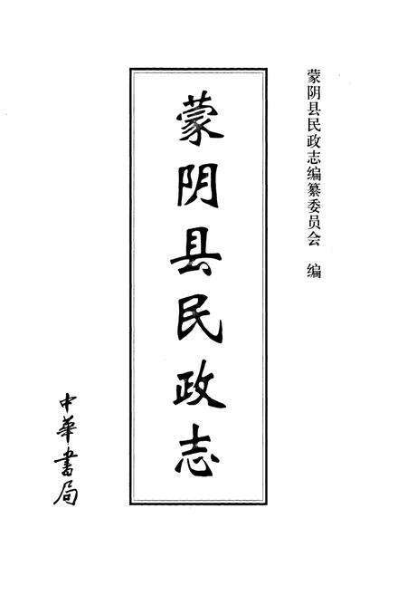 《蒙阴县民政志》.pdf_山东省志预览图1