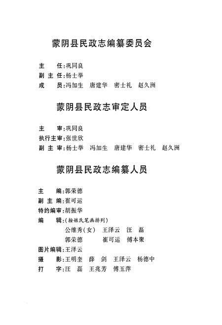 《蒙阴县民政志》.pdf_山东省志预览图2