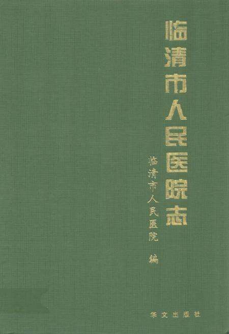 《临清市人民医院志》.pdf_山东省志缩略图