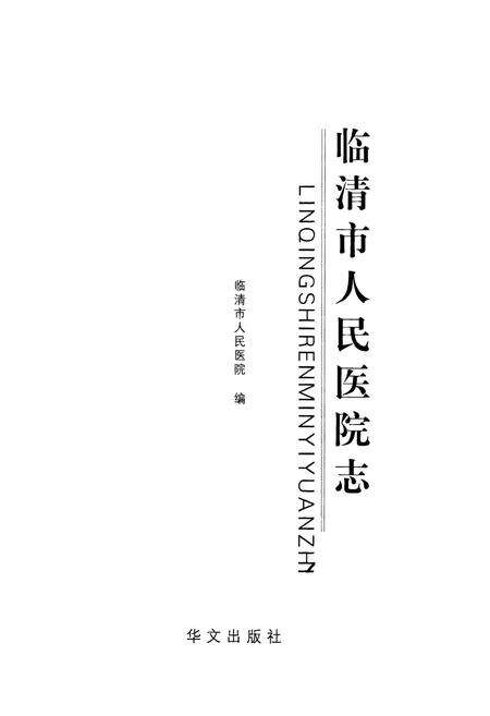 《临清市人民医院志》.pdf_山东省志预览图1