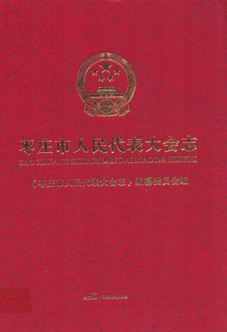 《枣庄市人民代表大会志》.pdf_山东省志缩略图