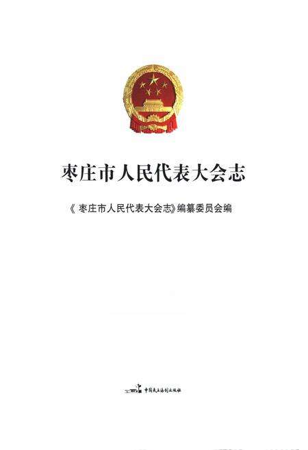 《枣庄市人民代表大会志》.pdf_山东省志预览图1