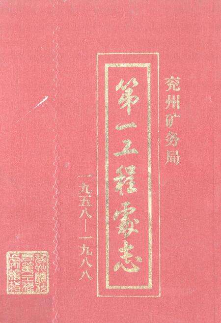 《《兖州矿务局第一工程处志(1958-1988)》》.pdf_山东省志缩略图
