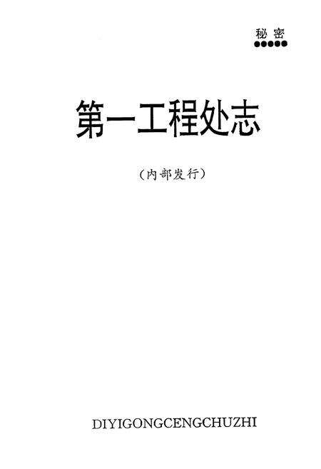 《《兖州矿务局第一工程处志(1958-1988)》》.pdf_山东省志预览图1