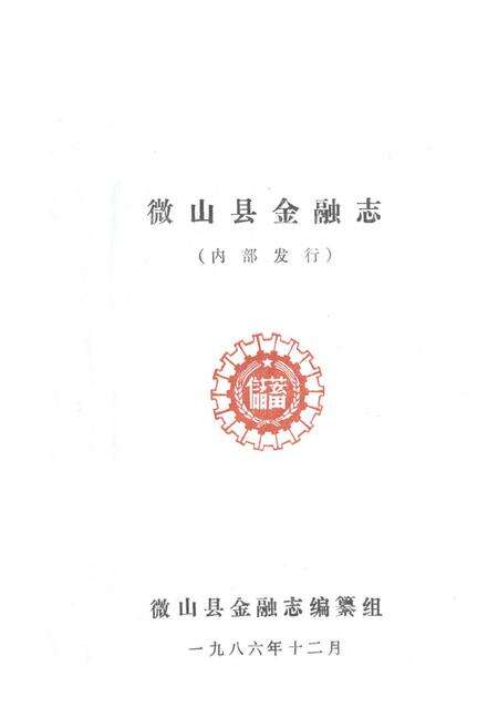 《《微山县金融志》》.pdf_山东省志预览图1