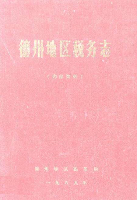 《《德州地区税务志》》.pdf_山东省志缩略图