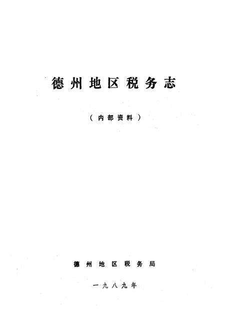 《《德州地区税务志》》.pdf_山东省志预览图1