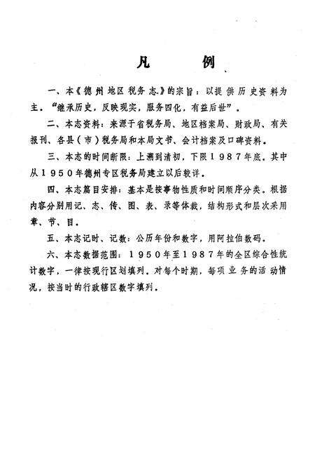 《《德州地区税务志》》.pdf_山东省志预览图2