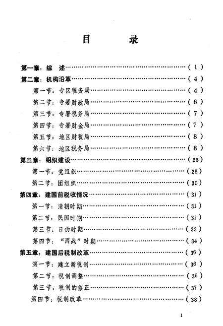 《《德州地区税务志》》.pdf_山东省志预览图5