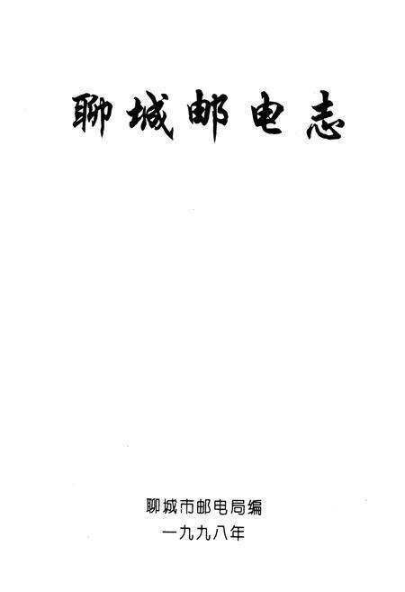 《《聊城邮电志》》.pdf_山东省志预览图1