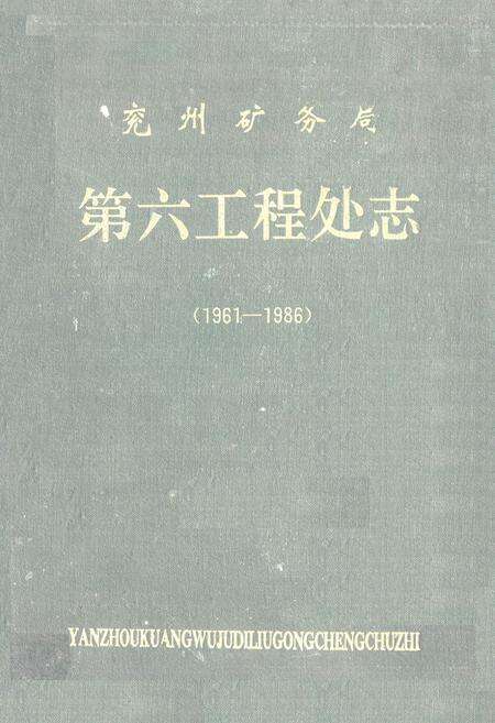 《《兖州矿务局第六工程处志(1961-1986)》》.pdf_山东省志缩略图