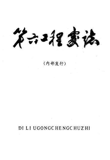 《《兖州矿务局第六工程处志(1961-1986)》》.pdf_山东省志预览图1