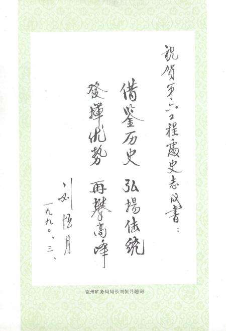 《《兖州矿务局第六工程处志(1961-1986)》》.pdf_山东省志预览图5