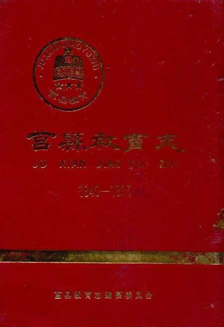 《莒县教育志》.pdf_山东省志缩略图