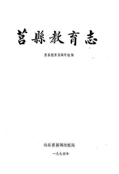《莒县教育志》.pdf_山东省志预览图1