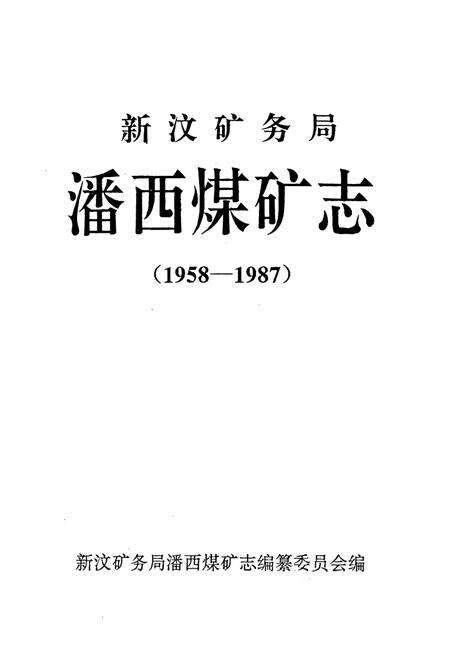《新汶矿务局潘西煤矿志(1958-1987)》.pdf_山东省志预览图1