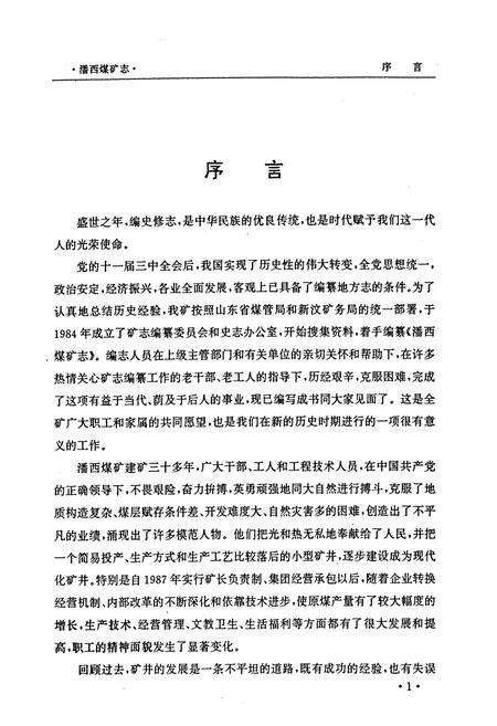 《新汶矿务局潘西煤矿志(1958-1987)》.pdf_山东省志预览图5