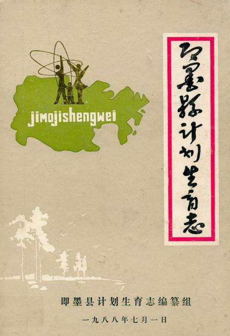 《即墨县计划生育志》.pdf_山东省志缩略图