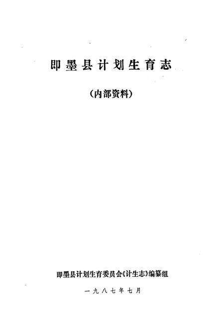 《即墨县计划生育志》.pdf_山东省志预览图1