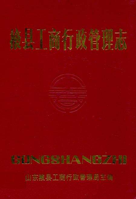 《掖县工商行政管理志》.pdf_山东省志缩略图
