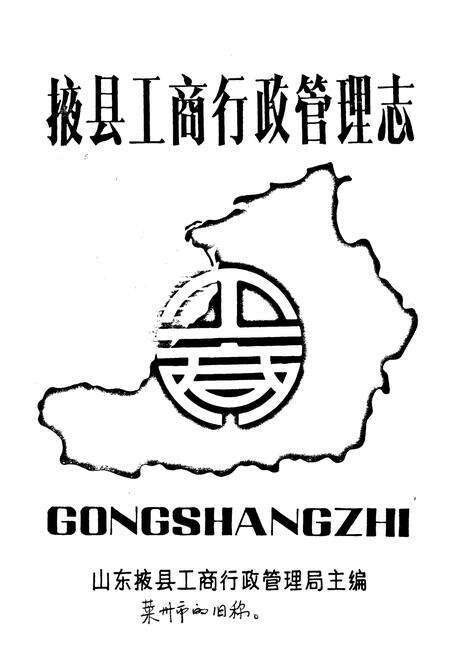 《掖县工商行政管理志》.pdf_山东省志预览图1