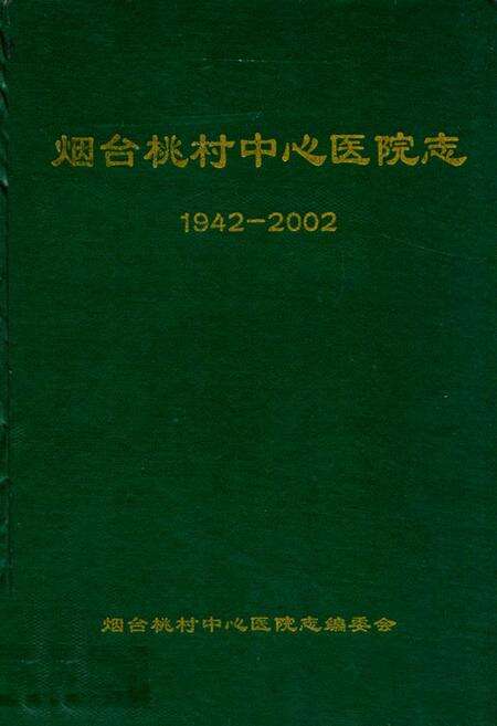 《烟台桃村中心医院志(1942-2002)》.pdf_山东省志缩略图