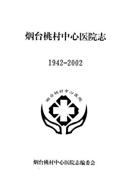 《烟台桃村中心医院志(1942-2002)》.pdf_山东省志预览图1