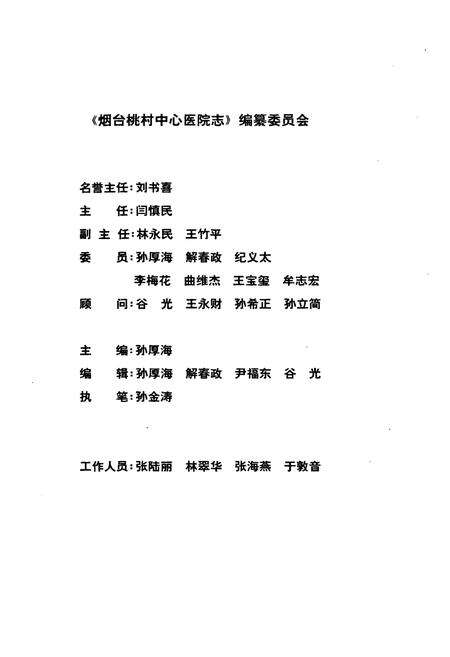 《烟台桃村中心医院志(1942-2002)》.pdf_山东省志预览图2