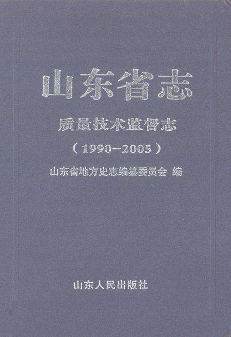 《山东省志质量技术监督志(1990-2005)》.pdf_山东省志缩略图