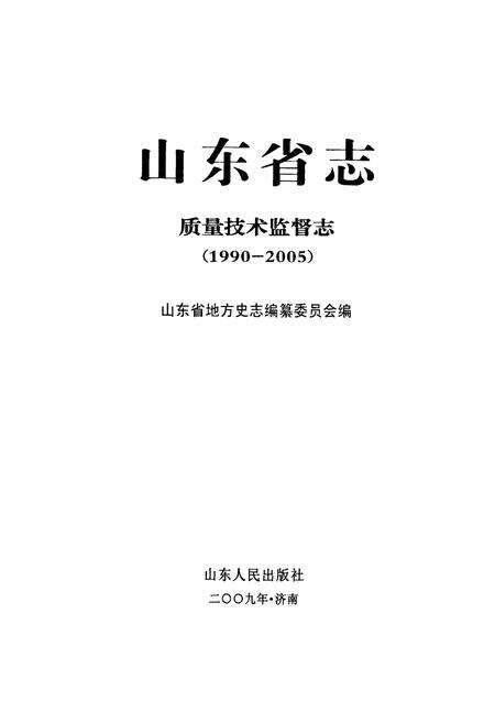 《山东省志质量技术监督志(1990-2005)》.pdf_山东省志预览图1
