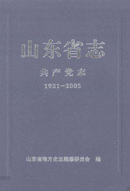 《山东省志共产党志下册(1921-2005)》.pdf_山东省志缩略图