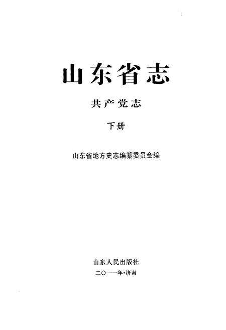 《山东省志共产党志下册(1921-2005)》.pdf_山东省志预览图1