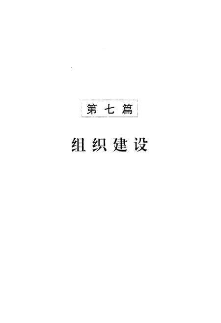 《山东省志共产党志下册(1921-2005)》.pdf_山东省志预览图2