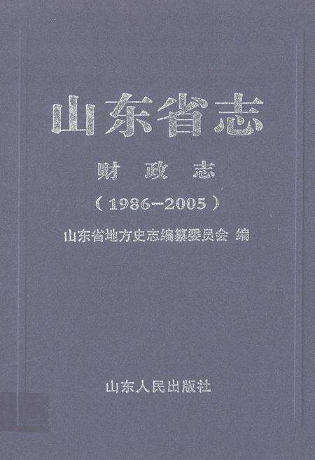 《山东省志财政志(1986-2005)》.pdf_山东省志缩略图