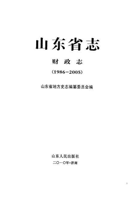 《山东省志财政志(1986-2005)》.pdf_山东省志预览图1