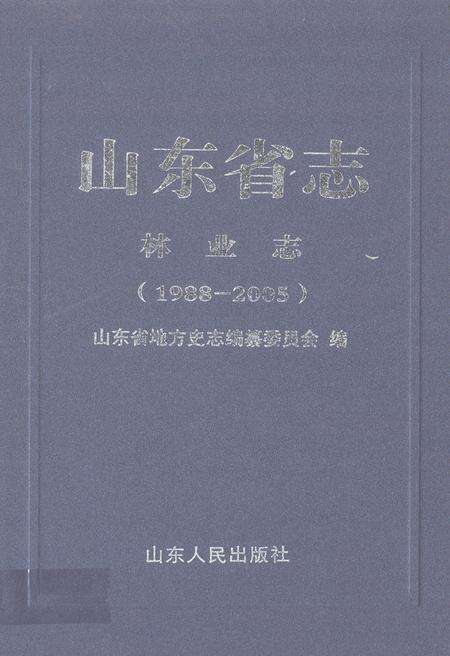 《山东省志林业志(1988-2005)》.pdf_山东省志缩略图