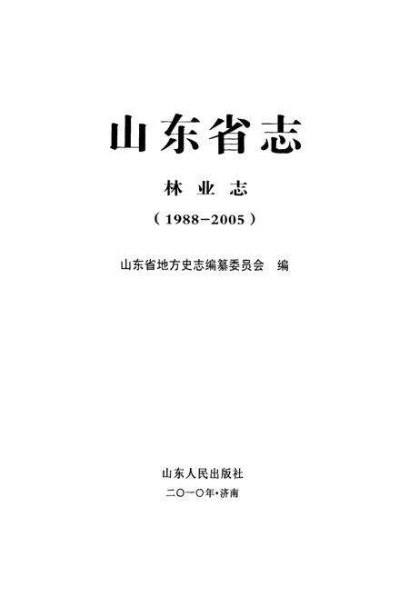 《山东省志林业志(1988-2005)》.pdf_山东省志预览图1