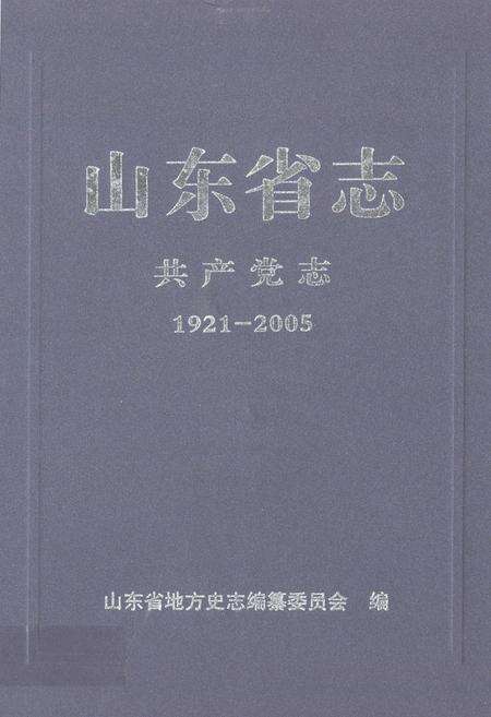 《山东省志共产党志上册(1921-2005)》.pdf_山东省志缩略图