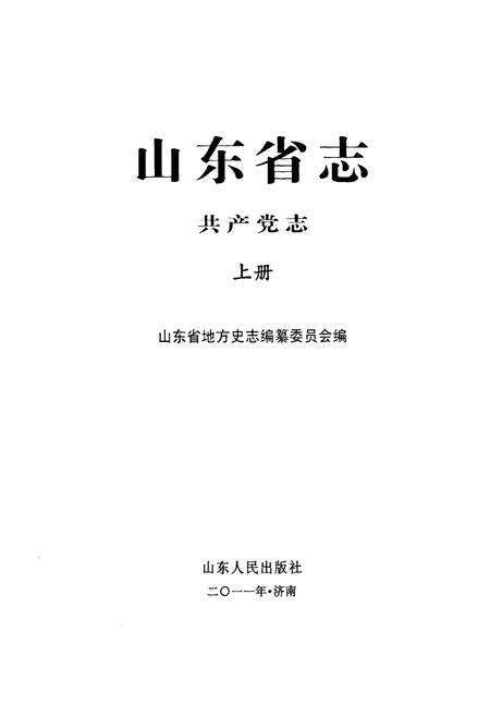 《山东省志共产党志上册(1921-2005)》.pdf_山东省志预览图1