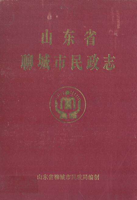 《《山东省聊城市民政志》》.pdf_山东省志缩略图