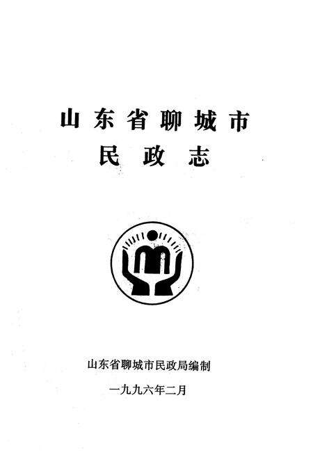 《《山东省聊城市民政志》》.pdf_山东省志预览图1