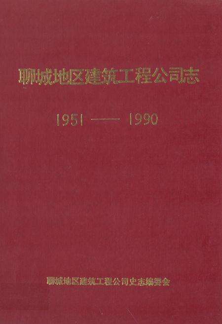 《《聊城地区建筑工程公司志(1951-1990)》》.pdf_山东省志缩略图