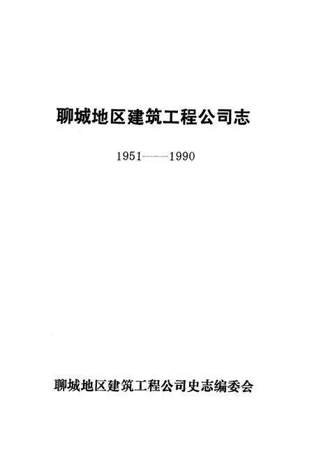 《《聊城地区建筑工程公司志(1951-1990)》》.pdf_山东省志预览图1