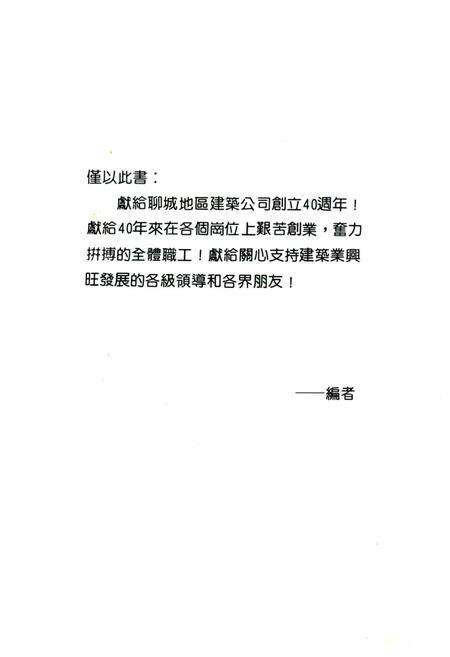 《《聊城地区建筑工程公司志(1951-1990)》》.pdf_山东省志预览图2