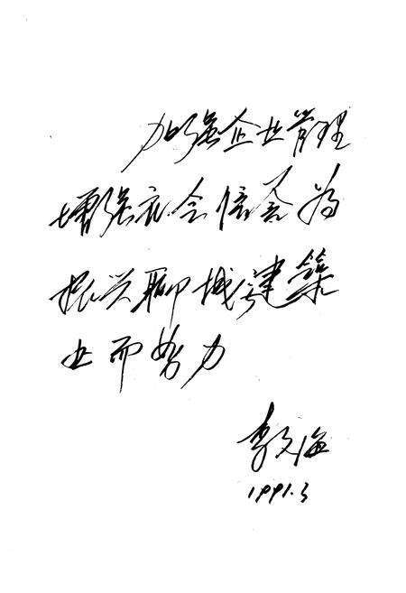 《《聊城地区建筑工程公司志(1951-1990)》》.pdf_山东省志预览图4