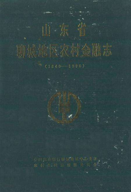 《《山东省聊城地区农村金融志(1840-1990)》》.pdf_山东省志缩略图