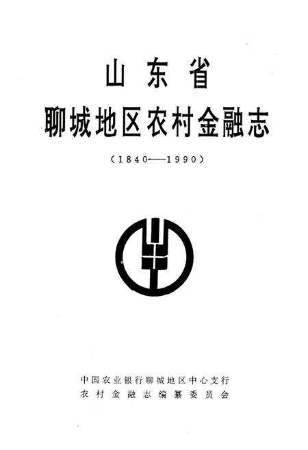 《《山东省聊城地区农村金融志(1840-1990)》》.pdf_山东省志预览图1