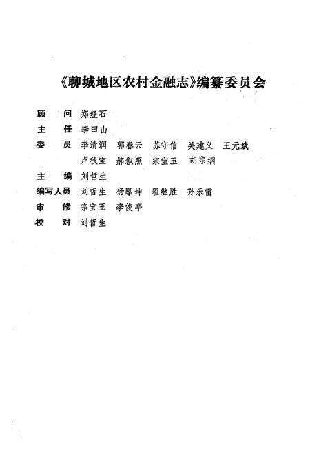 《《山东省聊城地区农村金融志(1840-1990)》》.pdf_山东省志预览图2