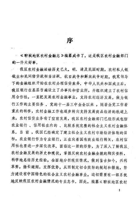 《《山东省聊城地区农村金融志(1840-1990)》》.pdf_山东省志预览图3