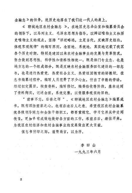 《《山东省聊城地区农村金融志(1840-1990)》》.pdf_山东省志预览图4